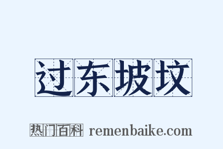 过东坡坟是什么意思的图片